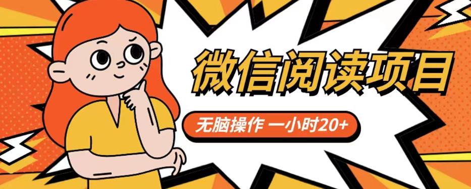 微信阅读项目，无脑操作，一小时20+【揭秘】-一起网赚吧
