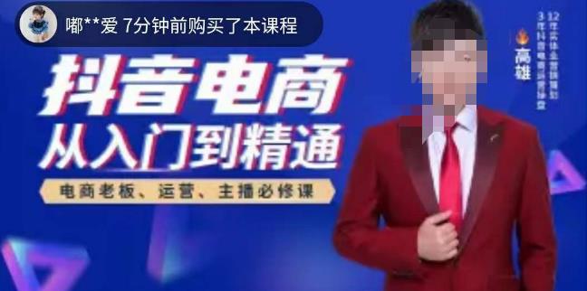 高雄哥·抖音电商从入门到精通，​从账号、流量、人货场、主播、店铺五个方面全面解析抖音电商核心逻辑-一起网赚吧