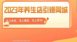2023年养生店引爆同城，300家养生店同城号实操经验总结-一起网赚吧