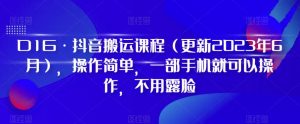 D1G·抖音搬运课程（更新2023年7月），操作简单，一部手机就可以操作，不用露脸-一起网赚吧