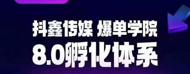 抖鑫传媒-爆单学院8.0孵化体系，让80%以上达人都能运营一个稳定变现的账号，操作简单，一部手机就能做-一起网赚吧