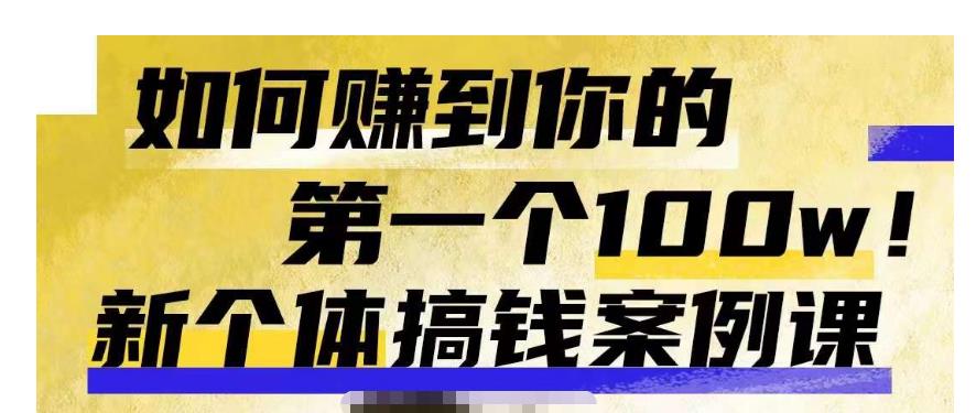 群响新个体‮钱搞‬案例库，可‮直以‬接抄作业的新‮体个‬搞钱案例库，如何赚到你的第一个100w-一起网赚吧
