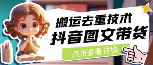 抖音图文带货搬运去重技术,可以直接抖音里面搬运图文-一起网赚吧