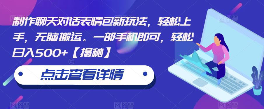 制作聊天对话表情包新玩法，轻松上手，无脑搬运。一部手机即可，轻松日入500+【揭秘】-一起网赚吧