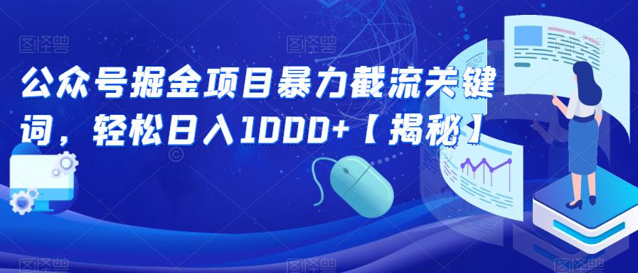公众号掘金项目暴力截流关键词，轻松日入1000+【揭秘】-一起网赚吧