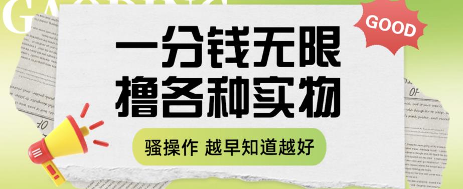一分钱无限撸实物玩法，让你网购少花冤枉钱【揭秘】-一起网赚吧