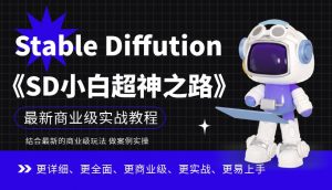 Stable Diffution小白超神之路，超详细AI绘画实操课，手把手带你掌握Stable Diffution商业级玩法-一起网赚吧