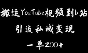 搬运YouTube视频到b站，引流私域一单利润200+，几乎0成本！【揭秘】-一起网赚吧
