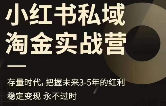 小红书私域淘金实战营，存量时代，把握未来3-5年的红利-一起网赚吧