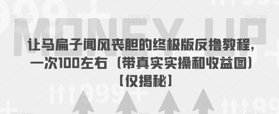 让马扁子闻风丧胆的终极版反撸教程，一次100左右（带真实实操和收益图）【仅揭秘】-一起网赚吧