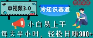 中视频3.0.冷知识赛道:每天半小时,轻松日赚300+【揭秘】-一起网赚吧