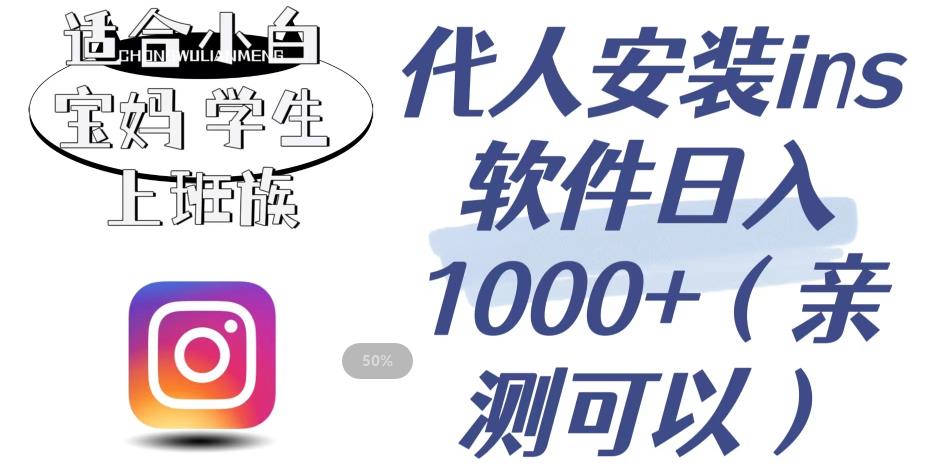 代人安装ins软件日入1000+，适合小白宝妈学生上班族（亲测可行）【揭秘】-一起网赚吧