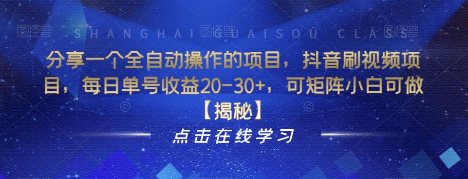 分享一个全自动操作的项目，抖音刷视频项目，每日单号收益20-30+，可矩阵小白可做【揭秘】-一起网赚吧