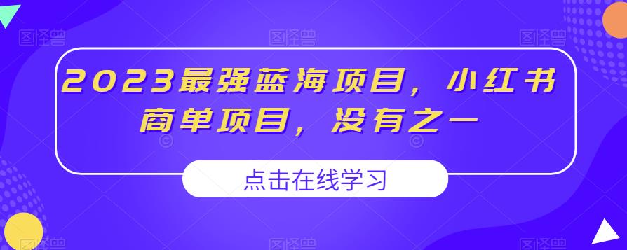 2023最强蓝海项目，小红书商单项目，没有之一【揭秘】-一起网赚吧