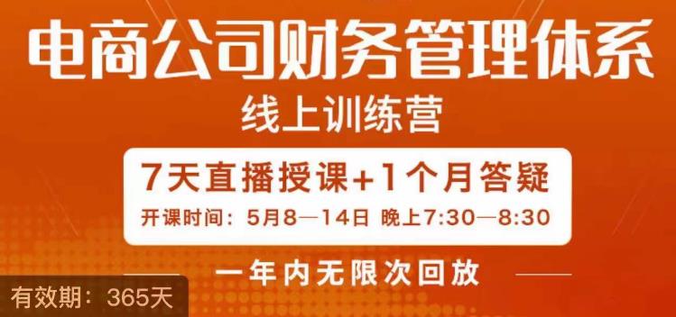 陈少珊·电商公司财务体系学习班，电商界既懂业务，又懂财务和经营管理的人不多，她是其中一人-一起网赚吧