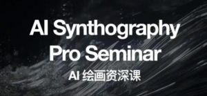 野菩萨AI绘画资深课2023,全新课程,全新视野,知识重构,引领未来-一起网赚吧