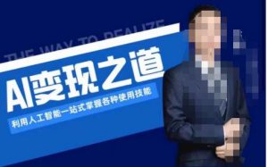 AI变现之道,利用人工智能一站式掌握各种使用技能(图文版教程)-一起网赚吧