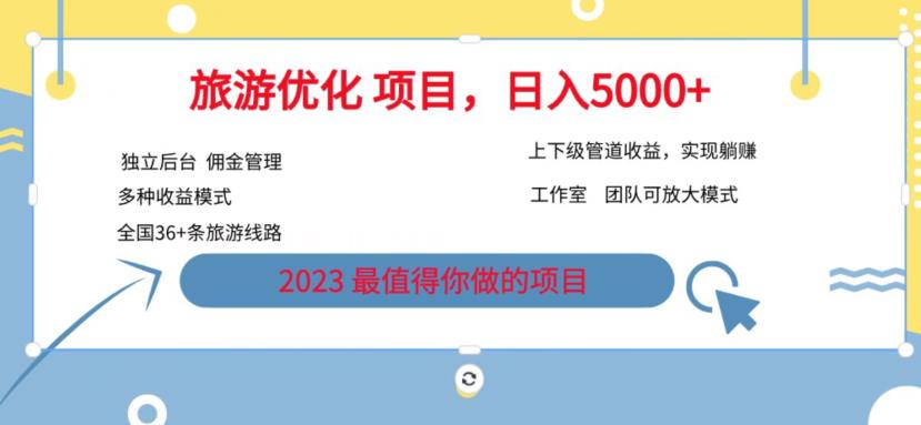 7.22旅游项目最新模式，独立后台+全国35+线路，日入5000+【揭秘】-一起网赚吧