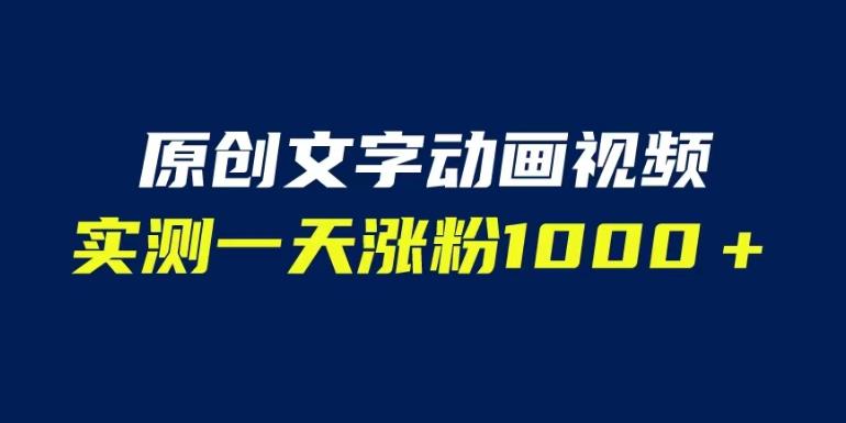 文字动画原创视频，软件全自动生成，实测一天涨粉1000＋（附软件教学）【揭秘】-一起网赚吧