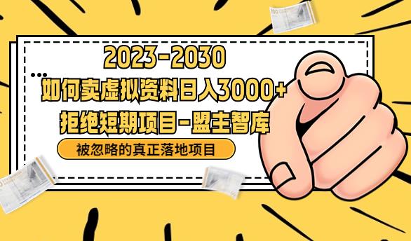 抖音，快手，小红书，我如何引流靠信息差卖刚需资料日入3000+【揭秘】-一起网赚吧
