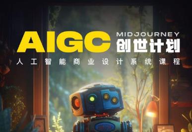 y园糖AIGC创世计划，人工智能商业设计系统课程-一起网赚吧