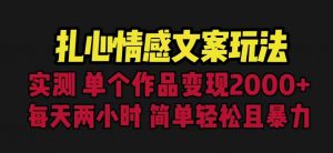 扎心情感文案玩法，单个作品变现5000+，一分钟一条原创作品，流量爆炸【揭秘】-一起网赚吧