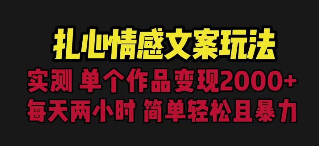 扎心情感文案玩法，单个作品变现5000+，一分钟一条原创作品，流量爆炸【揭秘】-一起网赚吧