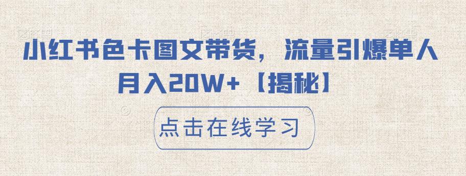 小红书色卡图文带货，流量引爆单人月入20W+【揭秘】-一起网赚吧