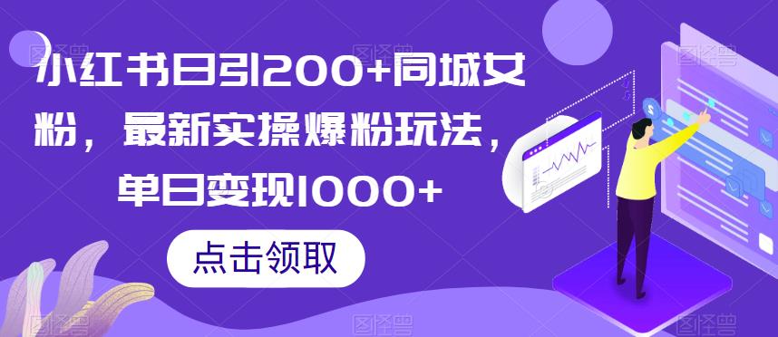 小红书日引200+同城女粉，最新实操爆粉玩法，单日变现1000+【揭秘】-一起网赚吧