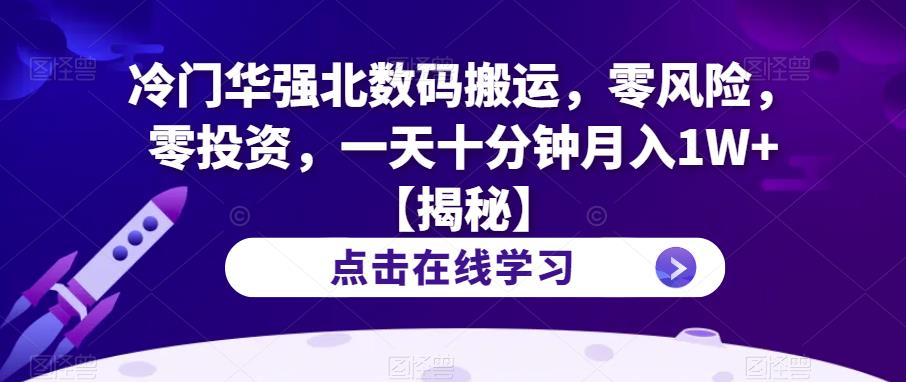 冷门华强北数码搬运，零风险，零投资，一天十分钟月入1W+【揭秘】-一起网赚吧