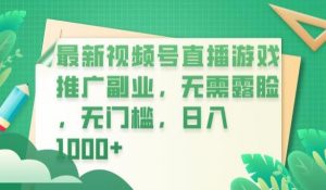 最新视频号直播游戏推广副业,无需露脸,无门槛,日入1000+【揭秘】-一起网赚吧