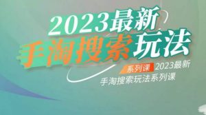 云创一方2023最新手淘搜索玩法，手淘搜索玩法系列课-一起网赚吧