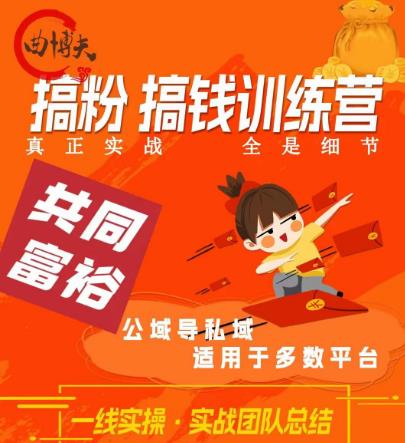 曲博夫搞粉搞钱.训续营，做“私域”光宗耀祖！但是你不是得先有粉丝吗？真正实战，全是细节-一起网赚吧
