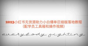 2023小红书无货源助力小白爆单巨细版落地教程（配学员工具箱和操作视频）【揭秘】-一起网赚吧