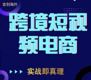 钧哥TikTok短视频底层实操，言创海外跨境短视频，实战即真理-一起网赚吧