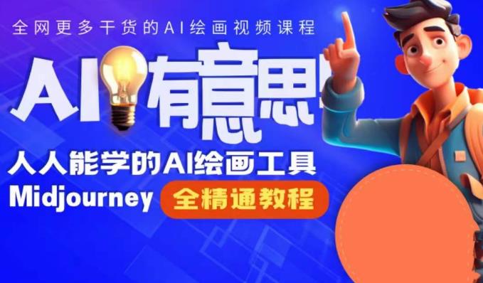静电老师的线上Midjourney精品课，AI时代提升竞争力首选，人人都能学的AI绘画工具-一起网赚吧