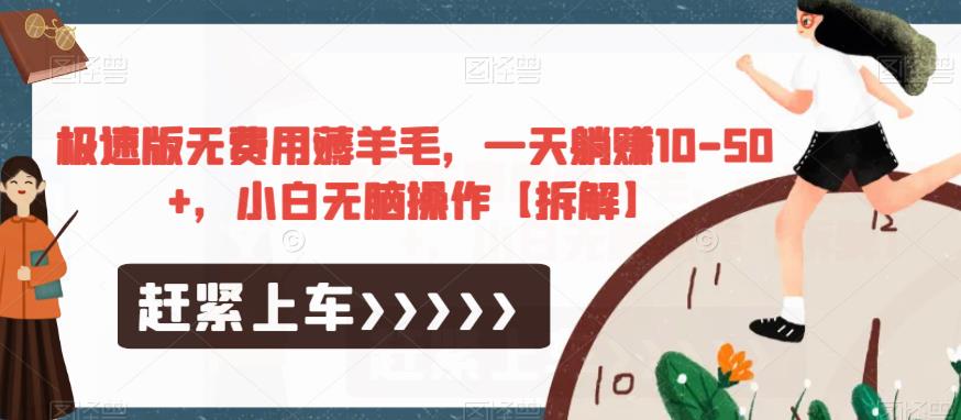 极速版无费用薅羊毛，一天躺赚10-50+，小白无脑操作【拆解】-一起网赚吧