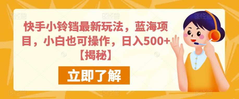 快手小铃铛最新玩法，蓝海项目，小白也可操作，日入500+【揭秘】-一起网赚吧