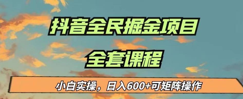 最新蓝海项目抖音全民掘金，小白实操日入600＋可矩阵操作【揭秘】-一起网赚吧