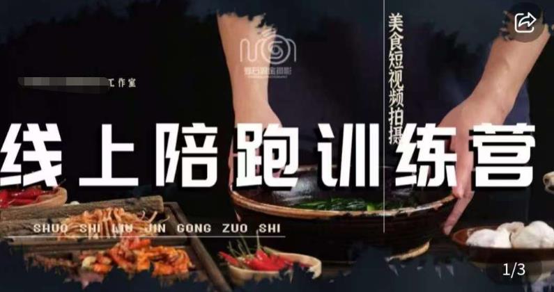 美食摄影线上陪跑课，美食短视频拍摄教程-一起网赚吧
