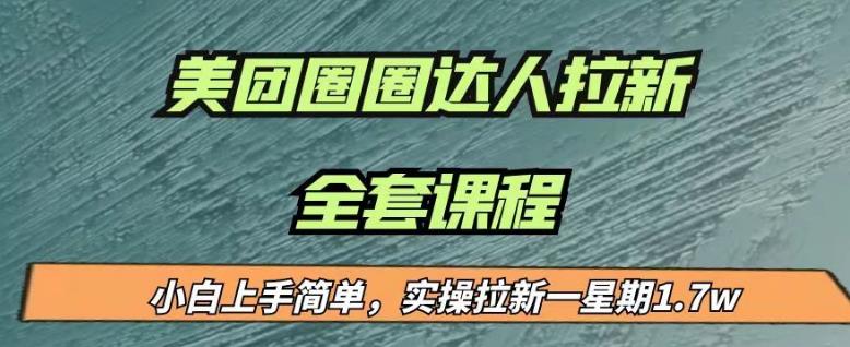 最近很火的美团圈圈拉新项目，小白上手简单，实测一星期收益17000（附带全套教程）-一起网赚吧