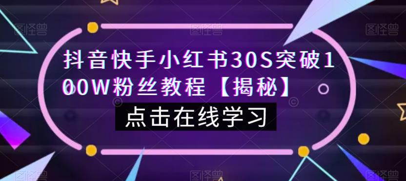 抖音快手小红书30S突破100W粉丝教程【揭秘】-一起网赚吧