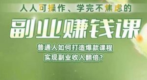 人人可操作、学完不焦虑的副业赚钱课，普通人如何打造爆款课程，实现副业收入翻倍-一起网赚吧