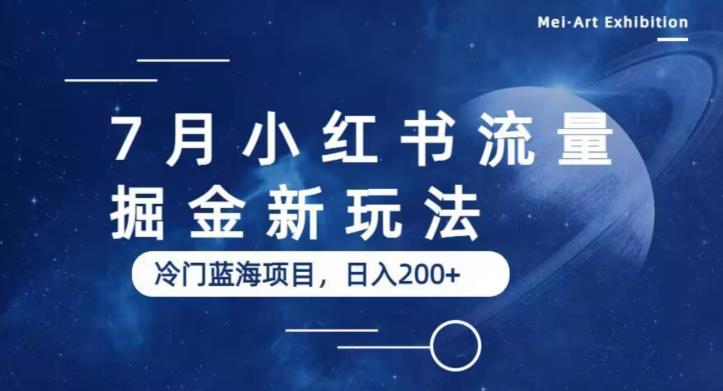 7月小红书流量掘金最新玩法，冷门蓝海小项目，日入200+【揭秘】-一起网赚吧