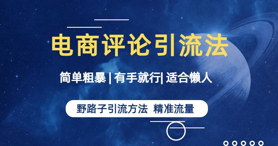 简单粗暴野路子引流-电商平台评论引流大法，适合懒人有手就行【揭秘】-一起网赚吧