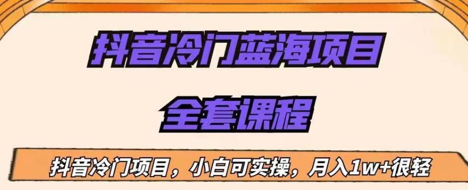 外面收费1288的抖音冷门蓝海项目，新手也可批量操作，月入1W+【揭秘】-一起网赚吧