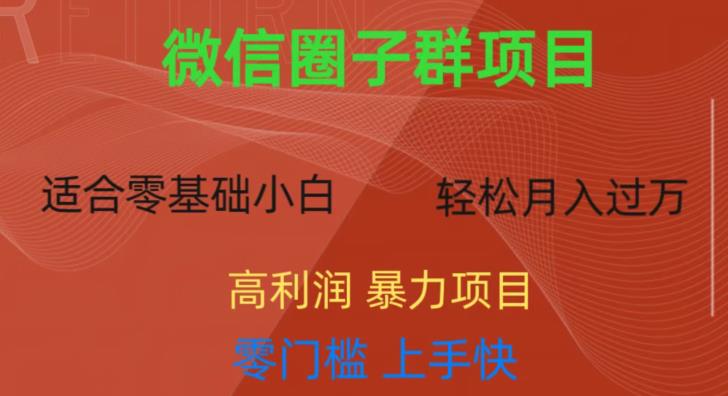 微信资源圈子群项目，零门槛，易上手，一个群1元，一天轻轻松松300+【揭秘】-一起网赚吧