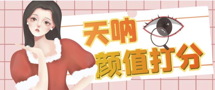颜值打分的升级玩法，一条作品4000+收藏，简单粗暴，收益巨高【揭秘】-一起网赚吧