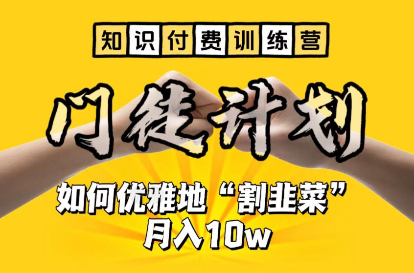 【知识付费训练营】手把手教你优雅地“割韭菜”月入10w【揭秘】-一起网赚吧
