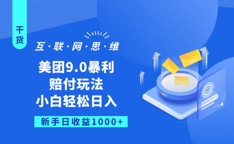 美团9.0暴利赔FU玩法，小白轻松日入1000+【仅揭秘】-一起网赚吧